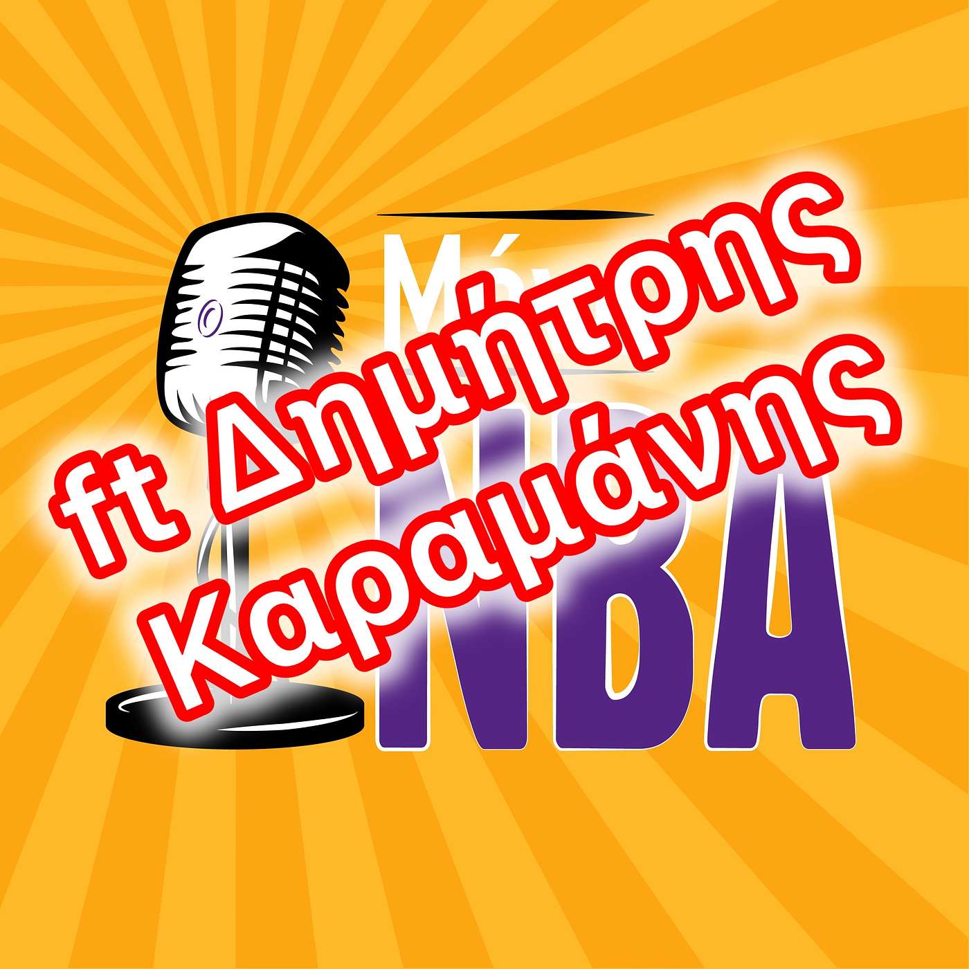 Playoffs talk με τον Δημήτρη Καραμάνη