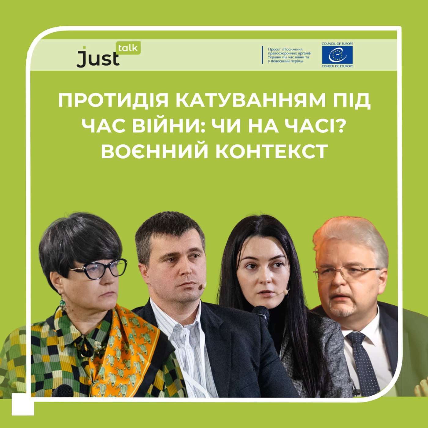 Протидія катуванням під час війни: чи на часі? Воєнний контекст | JustTalk #35