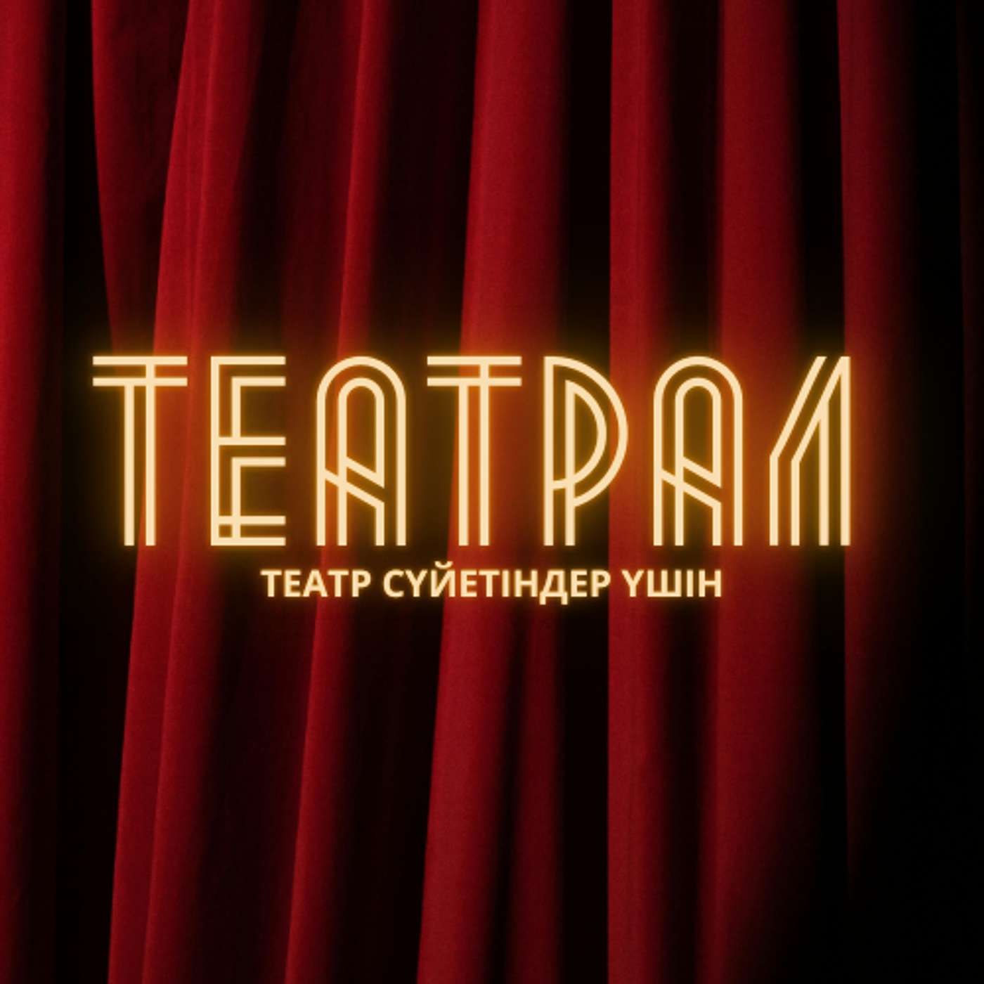 ТЕАТРАЛ