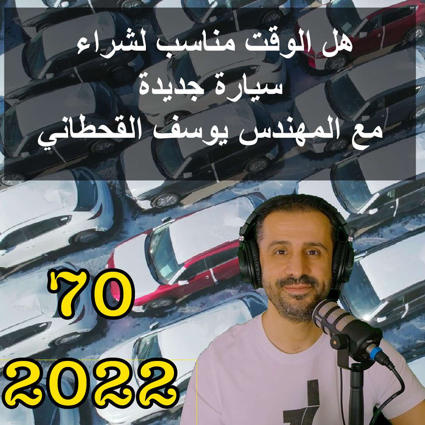 هل الوقت مناسب لشراء سيارة جديدة - مع المهندس يوسف القحطاني
