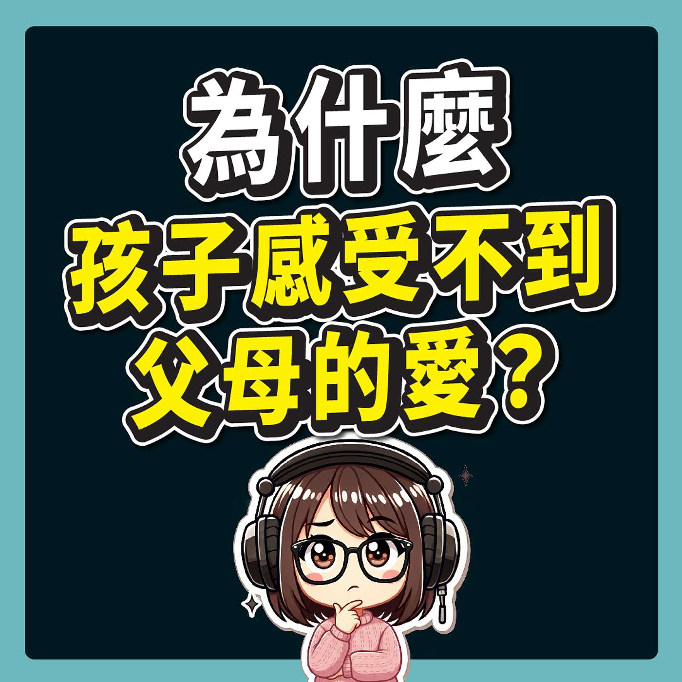【豆苗媽研究室 01】你愛到精疲力竭，孩子卻收唔到？1,200對親子研究揭秘：為什麼出現「感知落差」？（愛的五種語言）