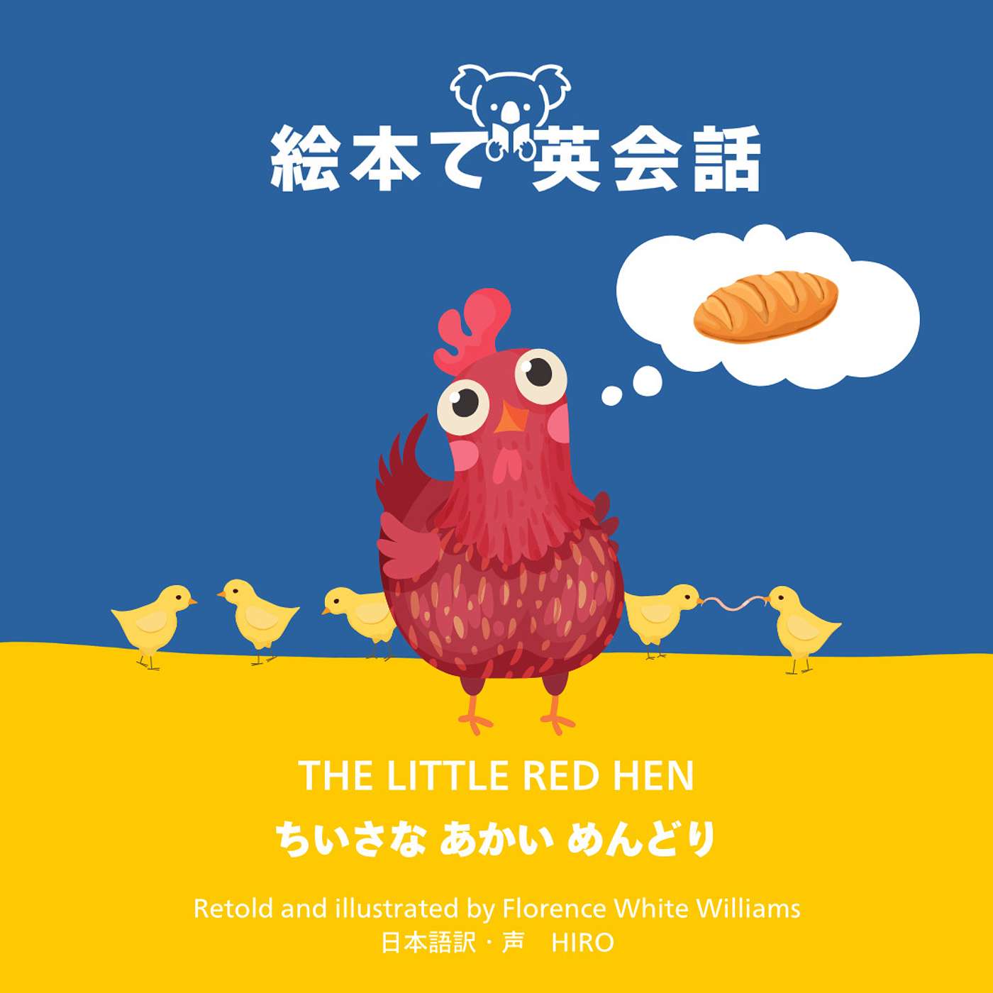🥖 ちいさなあかいめんどり ~ The Little Red Hen ~