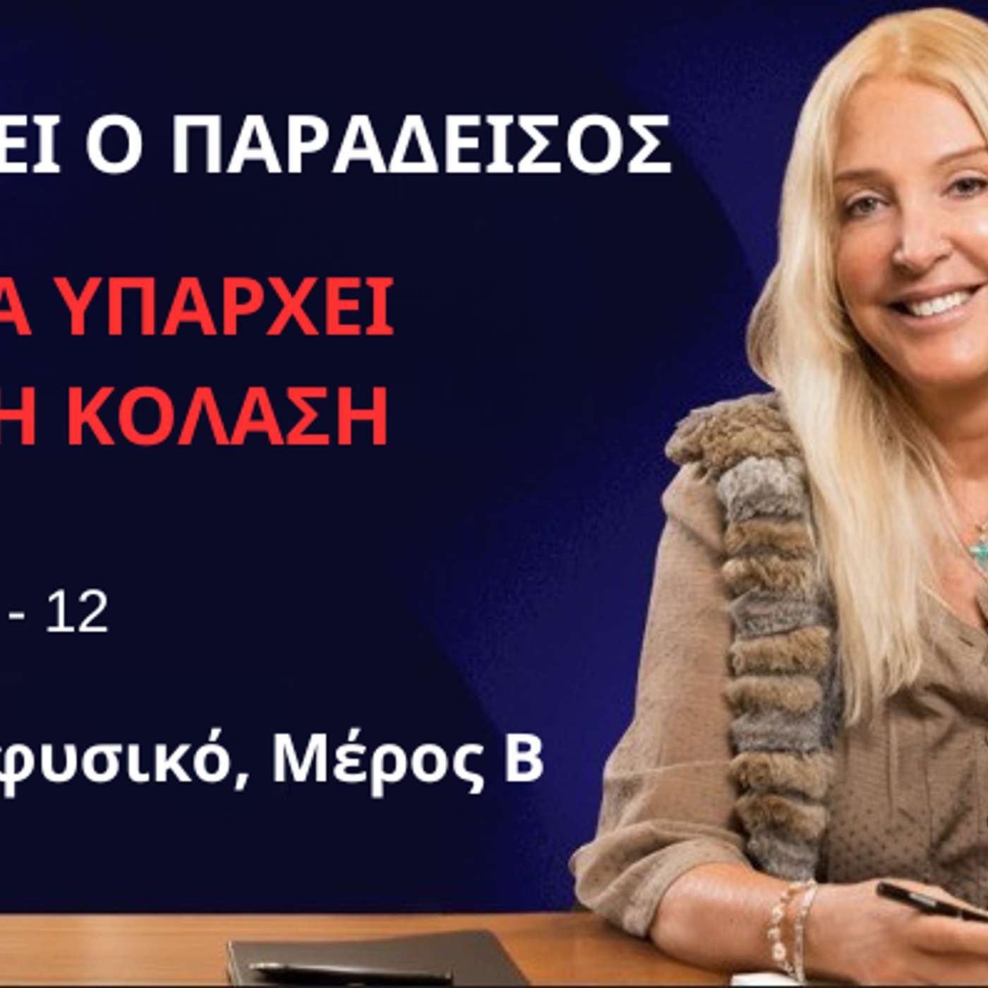 Επεισόδιο 12 -Το Υπερφυσικό (Μέρος B),  Υπάρχει ο Παράδεισος αλλά Υπάρχει και η Κόλαση