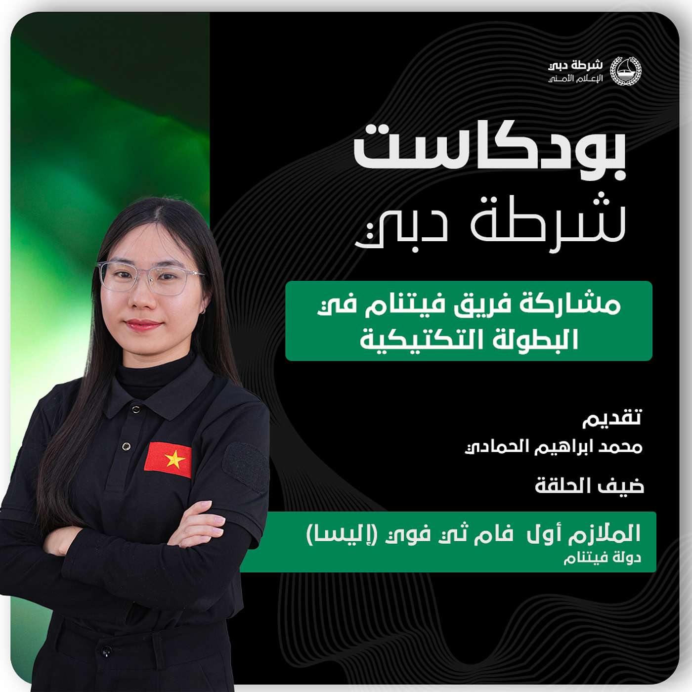 مشاركة فريق دولة فيتنام في البطولة التكتيكيه