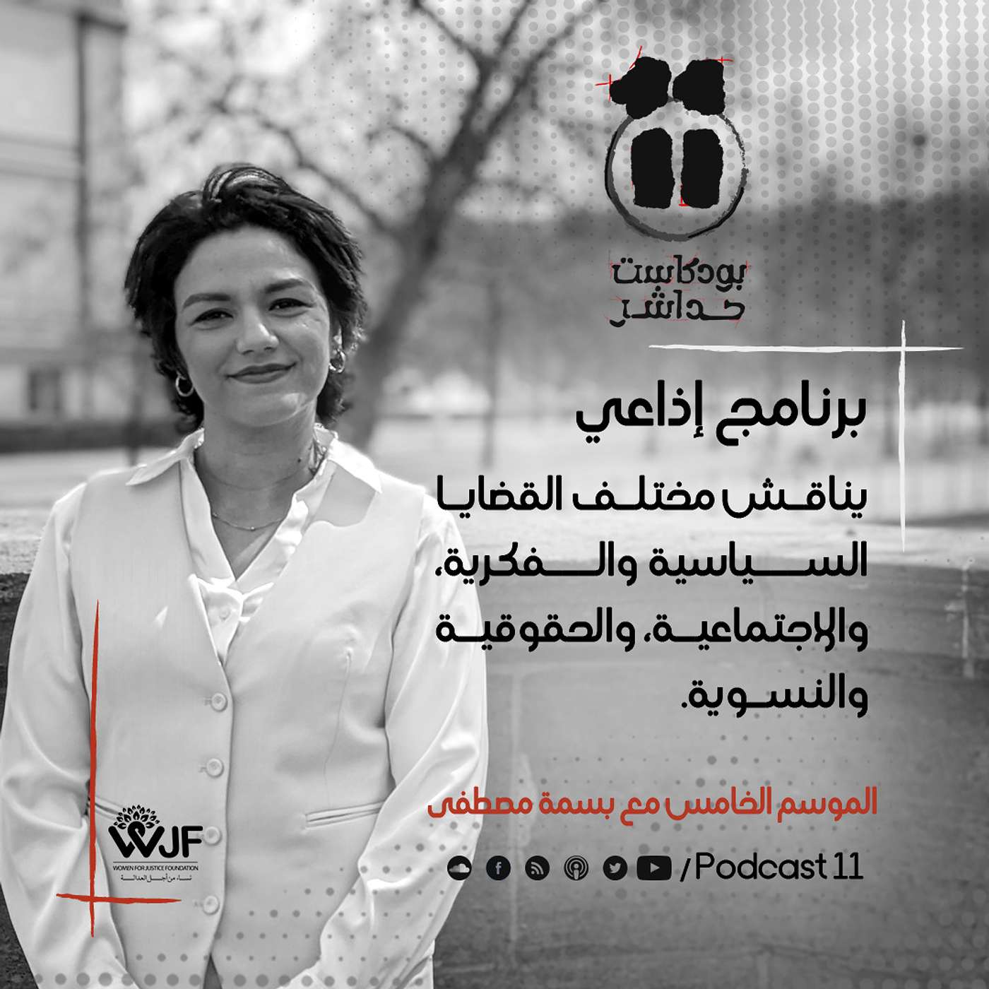 بودكاست11 مع بسمة | برومو الموسم الخامس