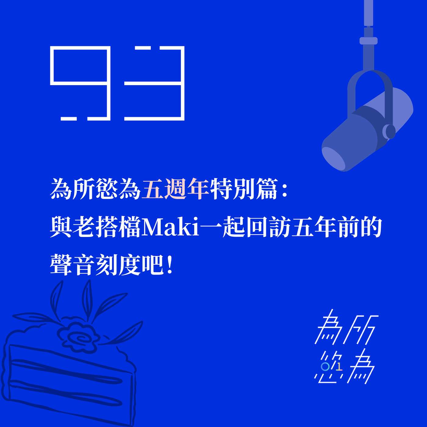 EP93 為所慾為五週年特別篇:與老搭檔Maki一起回訪五年前的聲音刻度吧! EP93 為所慾為五週年特別篇:與老搭檔Maki一起回訪五年前的聲音刻度吧!