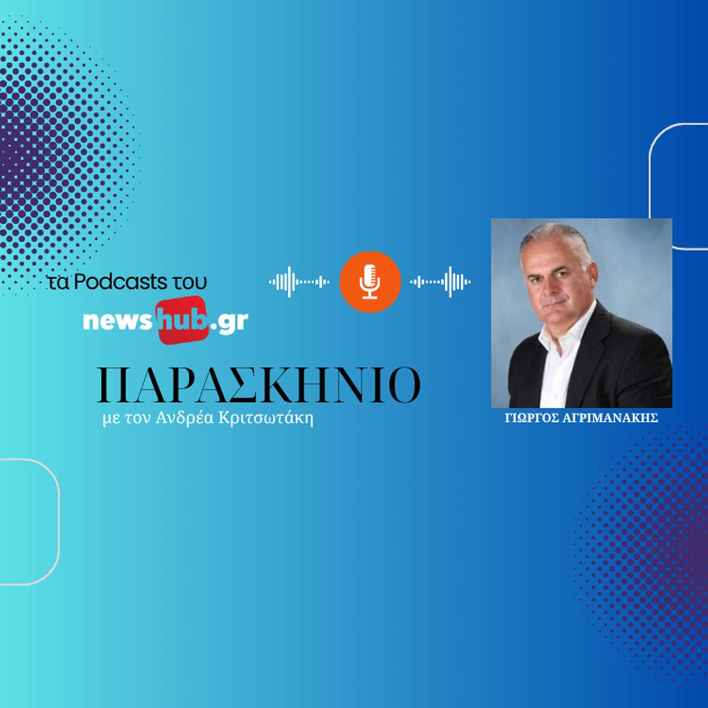 Γιώργος Αγριμανάκης: Το νέο εργαλείο στα «χέρια» της Δημοτικής Αρχής που θα δώσει λύσεις, βελτιώνοντας τη δομή και την λειτουργία του