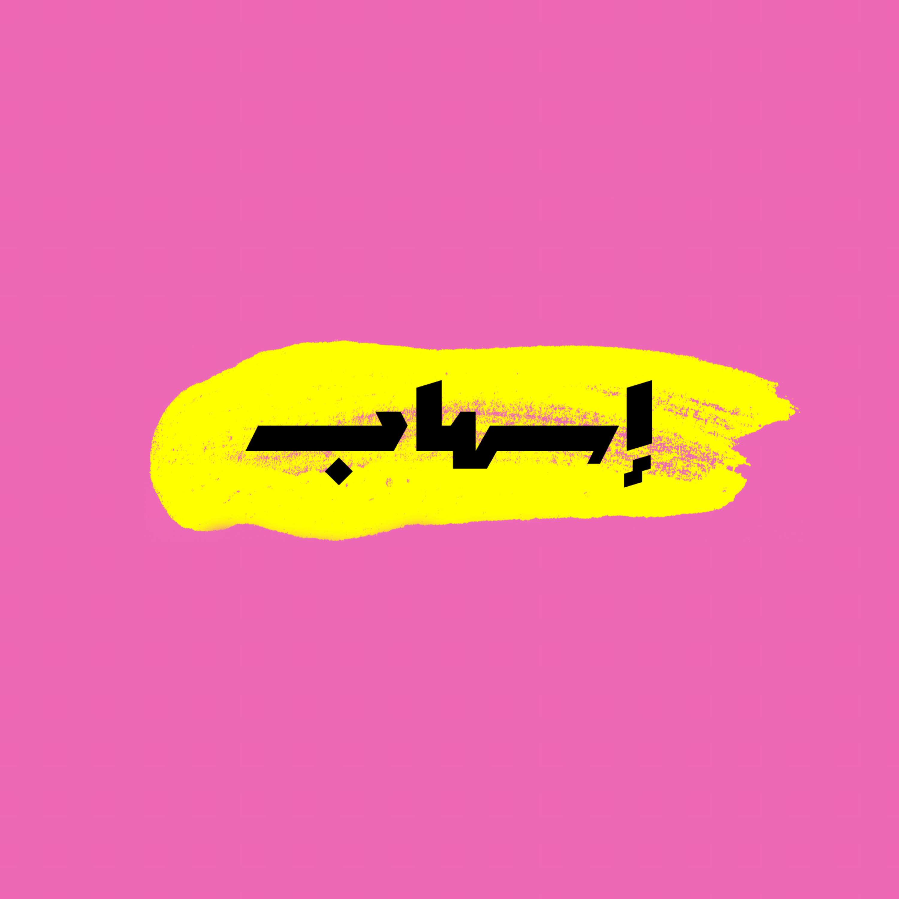إسهاب