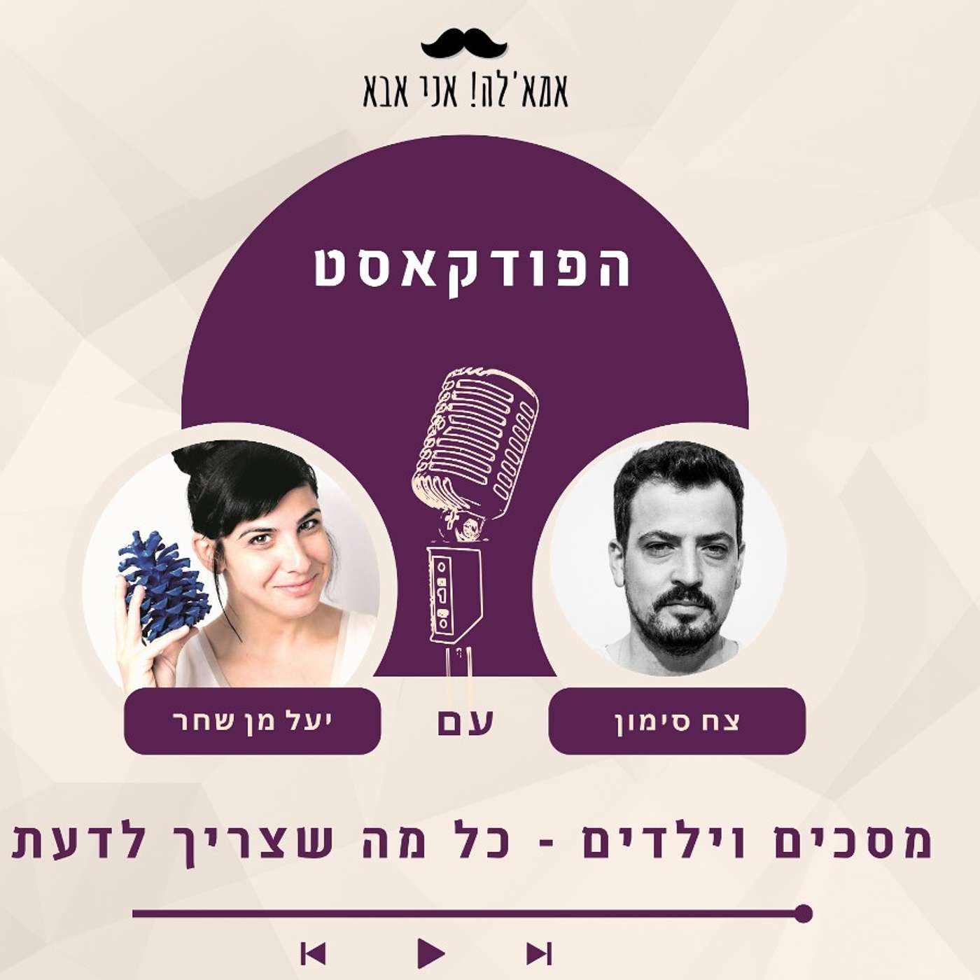 פרק  11: מסכים וילדים - כל מה שצריך לדעת