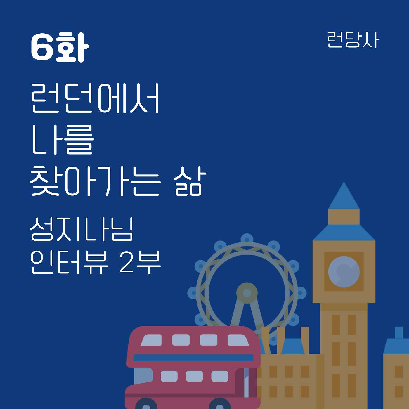 6화, 런던에서 나를 찾아가는 삶 - 성지나님 인터뷰 2부 episode artwork