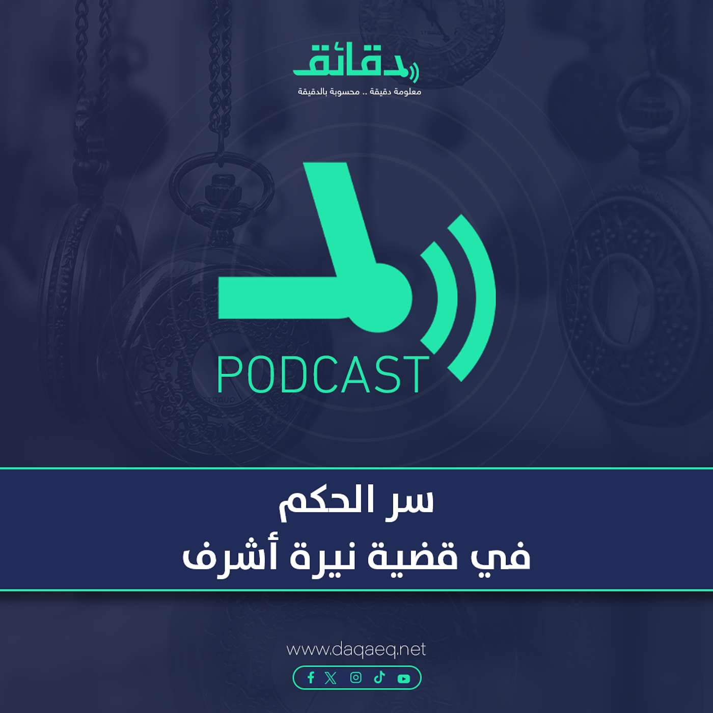 سر الحكم في قضية نيرة أشرف | بودكاست أوراق القضية