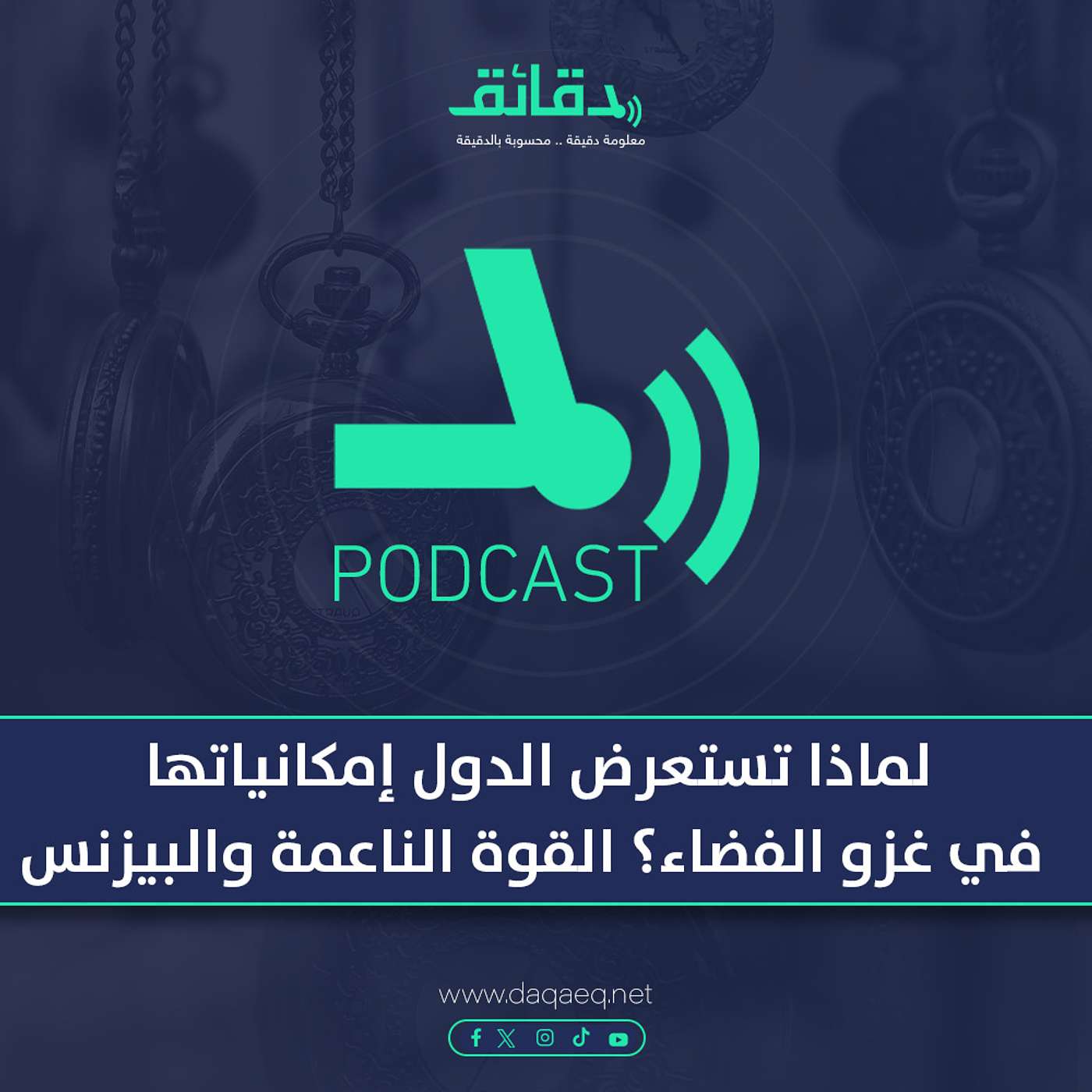 بودكاست | لماذا تستعرض الدول إمكانياتها في غزو الفضاء؟ الإجابة القوة الناعمة والبيزنس
