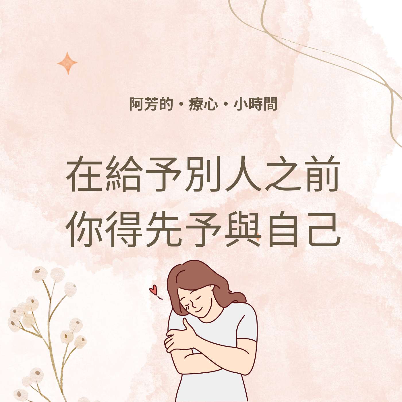 EP08–在給予之前，你先給予自己!家庭觀念帶給我們的影響~ episode artwork