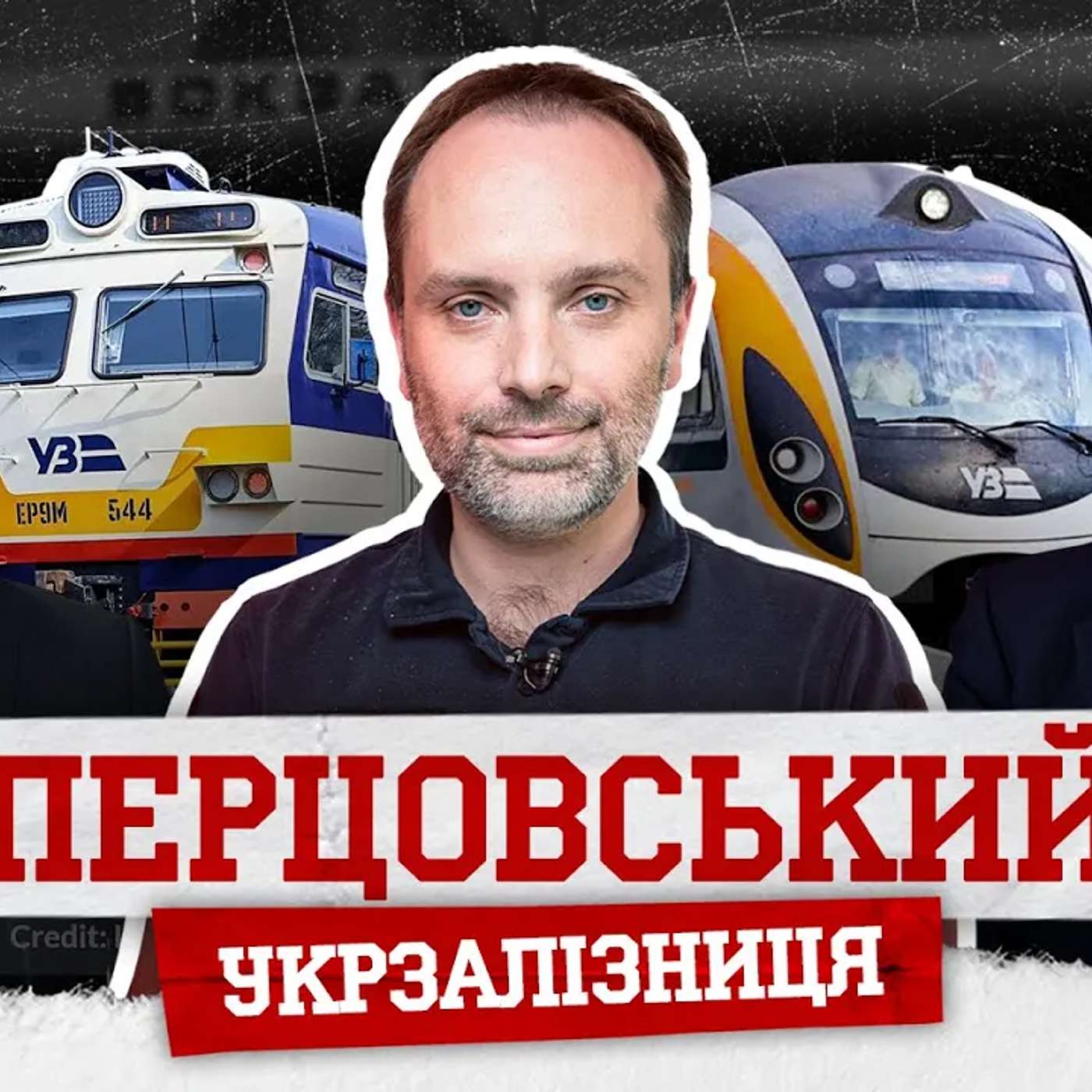 ПЕРЦОВСЬКИЙ. Зміни в Укрзалізниці, схеми з квитками, провідники-тіктокери, Боно в трусах, Сінгапур