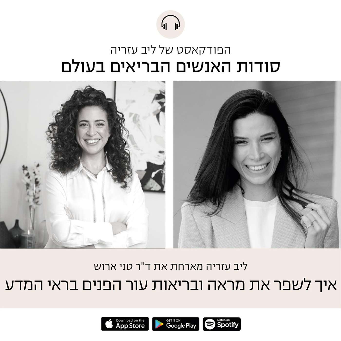 פרק 43: איך לשפר את מראה ובריאות עור הפנים בראי המדע