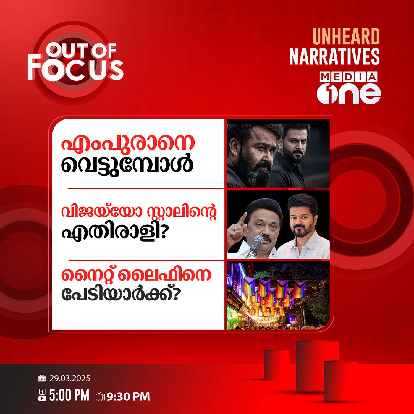 Out Of Focus | 29 March 2025