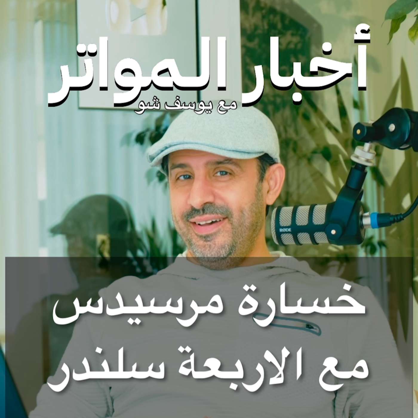 خسارة مرسيدس مع الاربعة سلندر