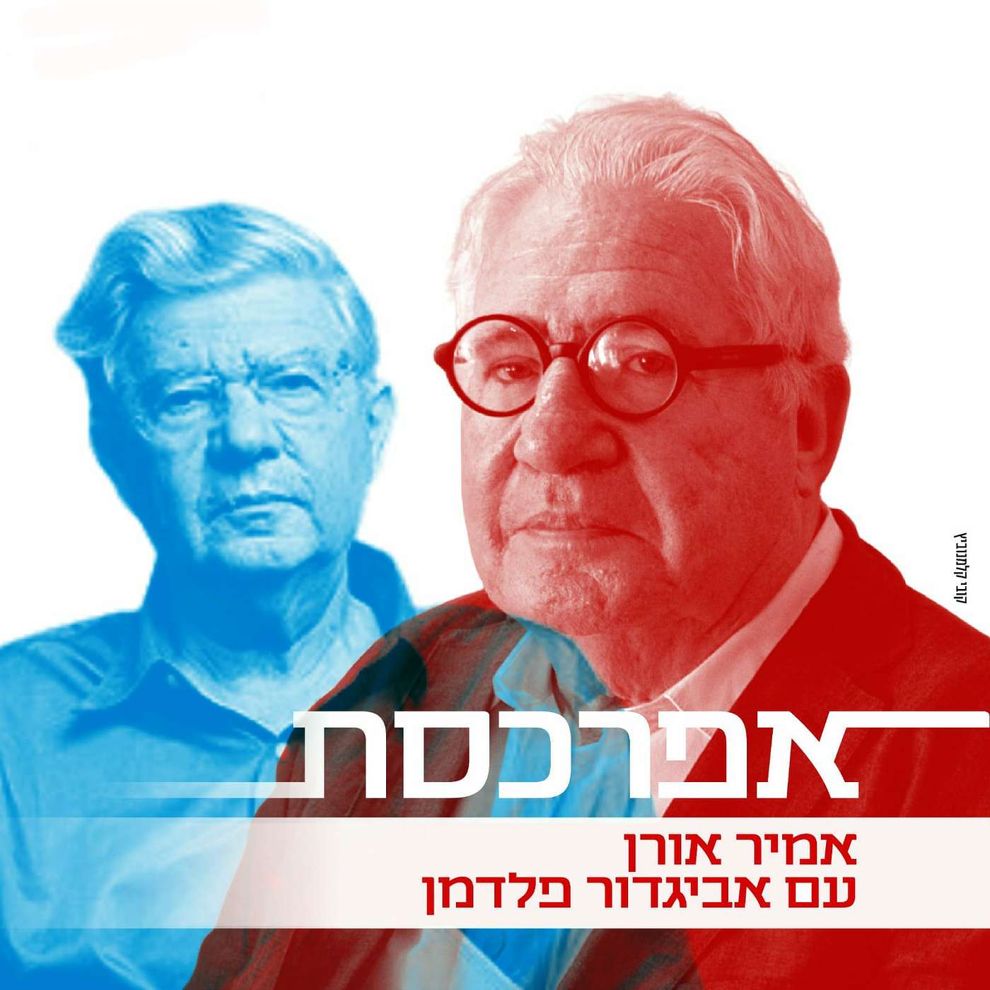 אביגדור פלדמן: ״עריכת דין היא השפלה. היא מפלה. הכתיבה נותנת מפלט ממנה״