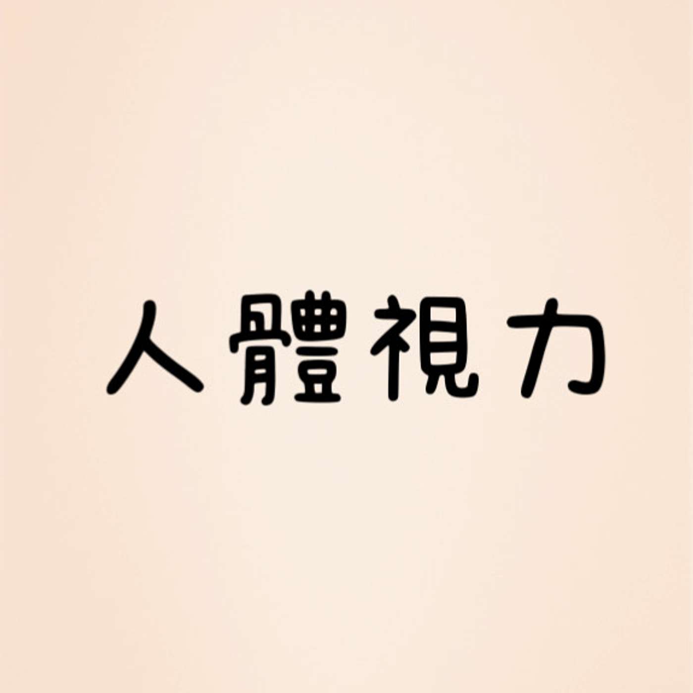 人體視力 episode artwork