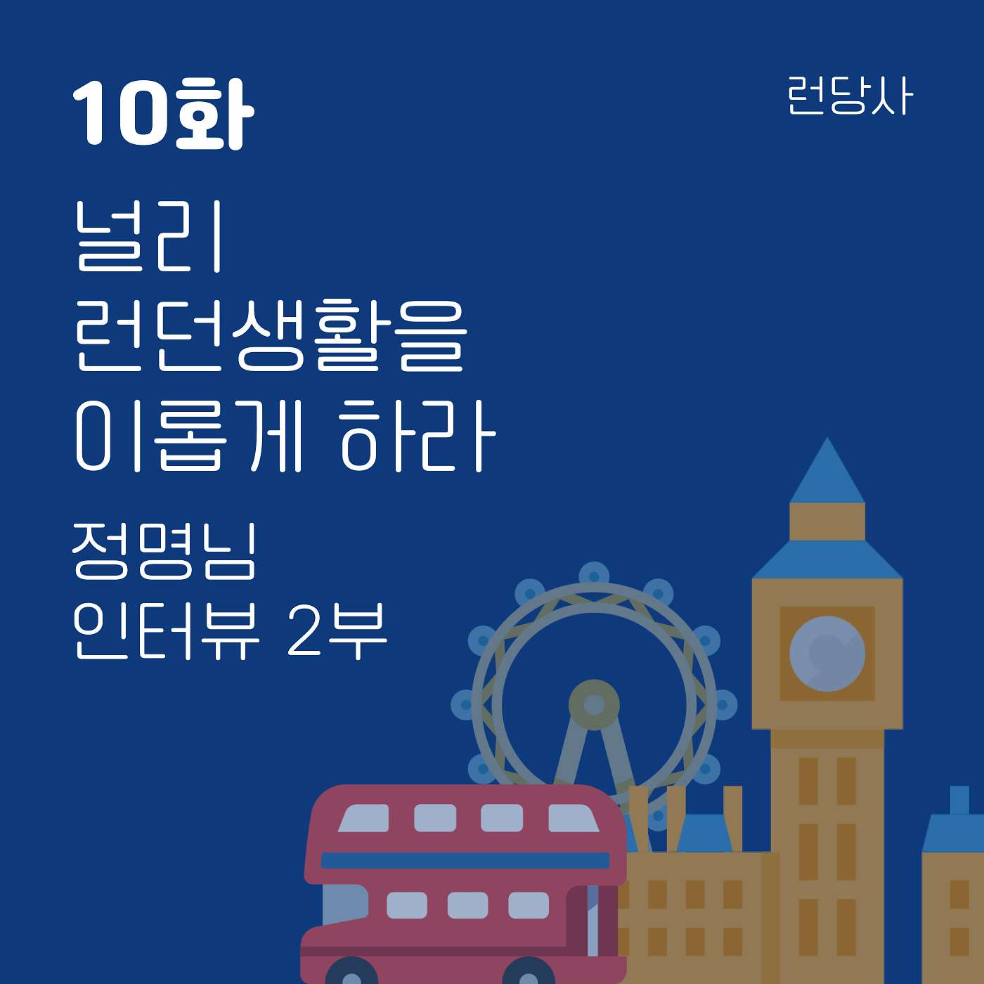 10화, 널리 런던생활을 이롭게 하라 - 정명님 인터뷰 2부 episode artwork
