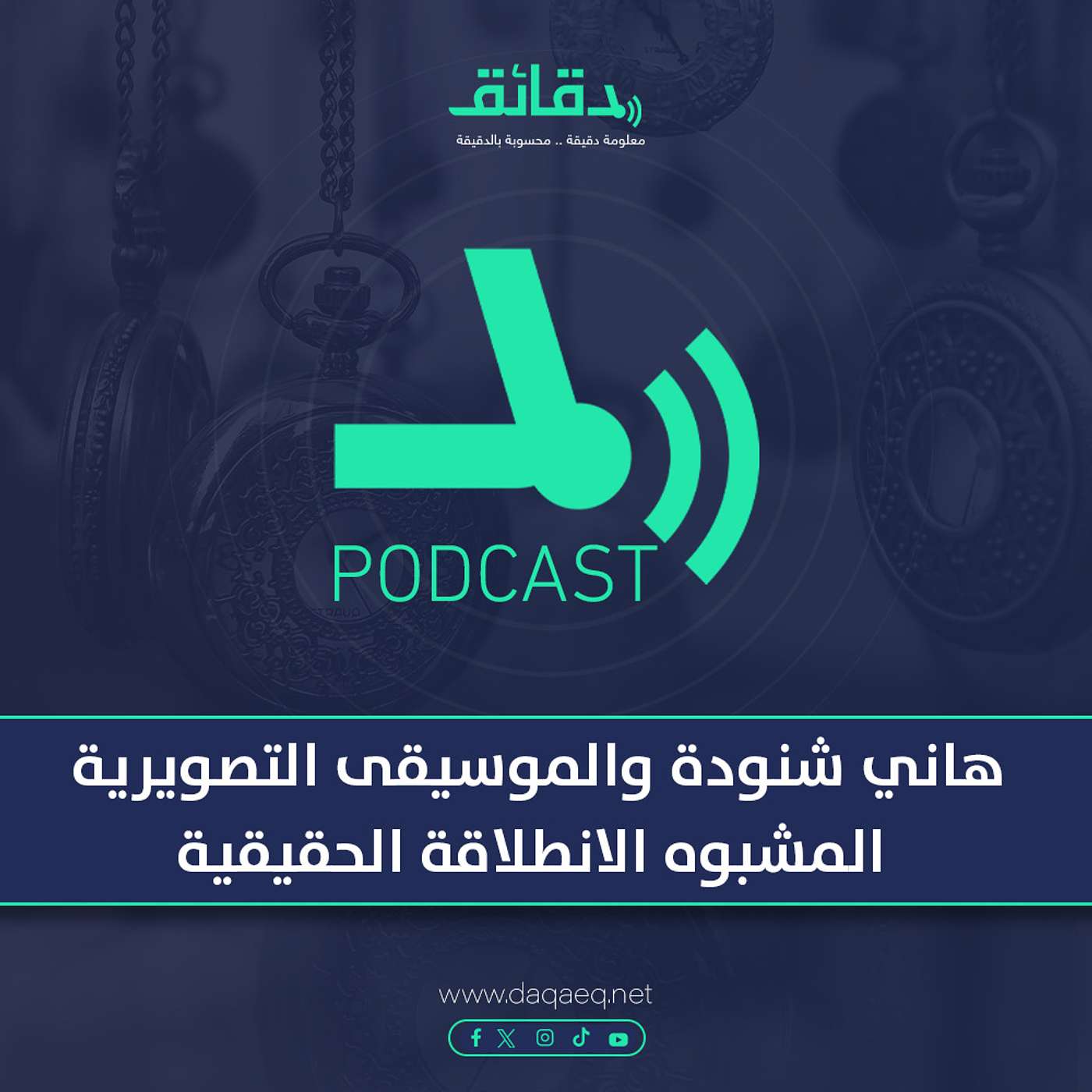 بودكاست | هاني شنودة والموسيقى التصويرية: المشبوه الانطلاقة الحقيقية