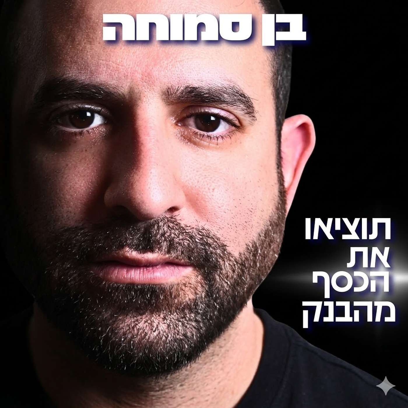 237# - בן סמוחה 237# - בן סמוחה