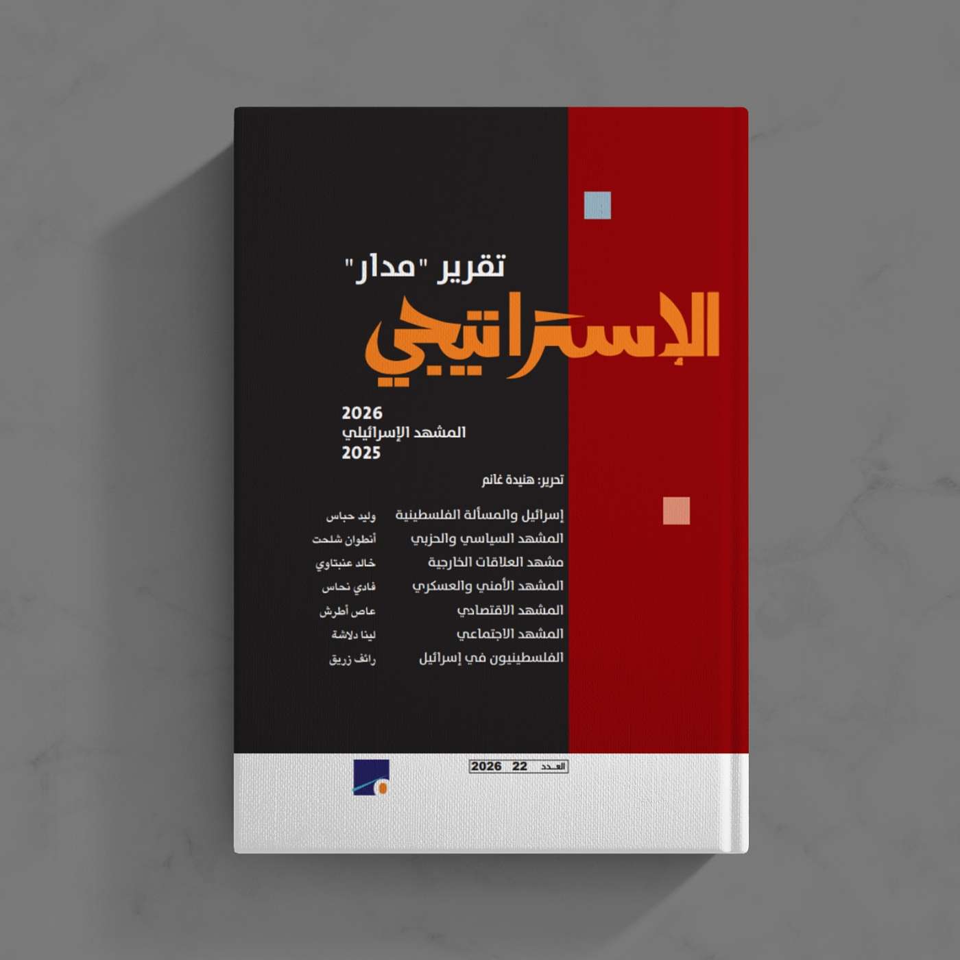 تقرير مدار الإستراتيجي للعام 2026: المشهد الاجتماعي في إسرائيل