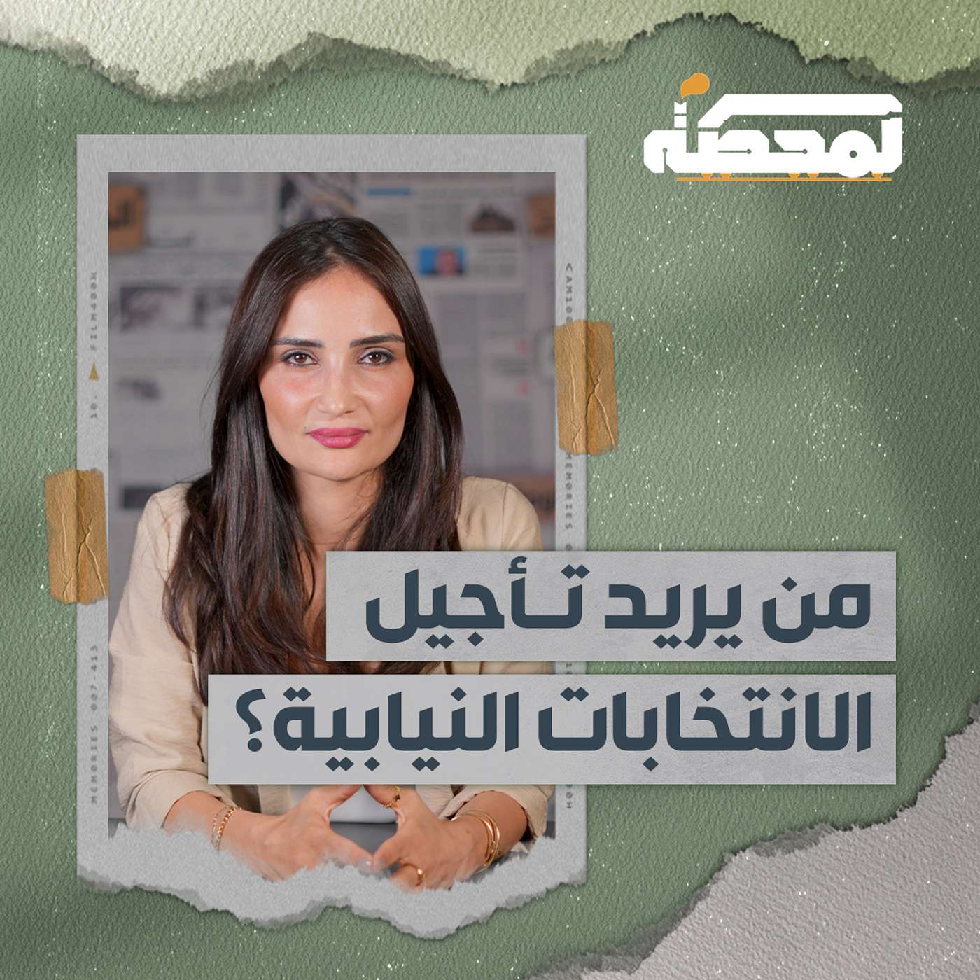من يريد تأجيل الانتخابات النيابية؟