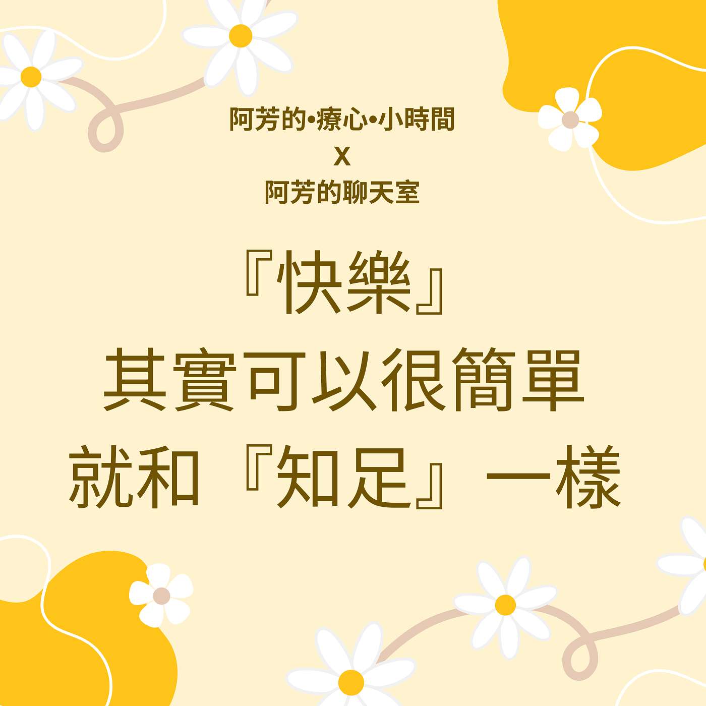 EP40-『快樂』其實可以很簡單！就和『知足』一樣 episode artwork
