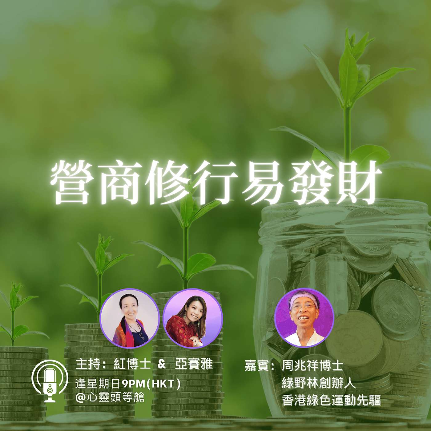 Ep.112 營商修行易發財 Ep.112 營商修行易發財