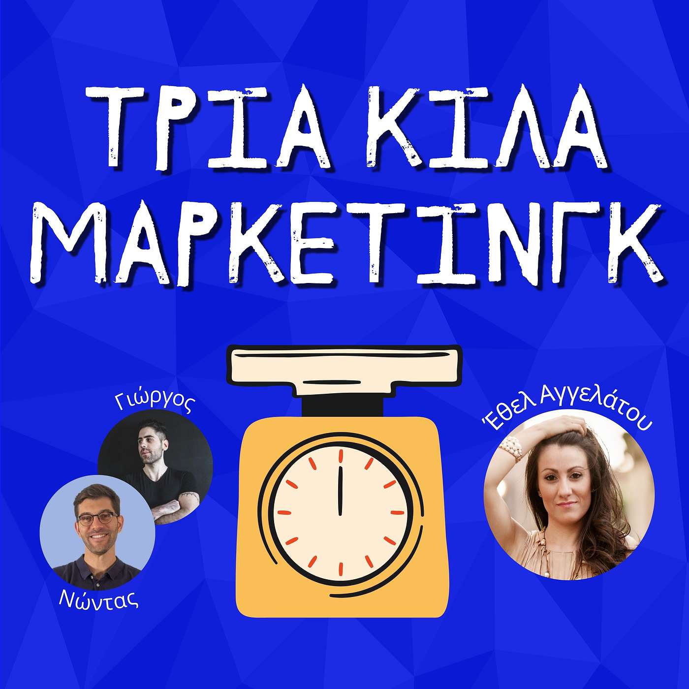 23. Έθελ Αγγελάτου - Linkedin: Tο τέλειο εργαλείο για Personal & Corporate Branding το 2022 episode artwork