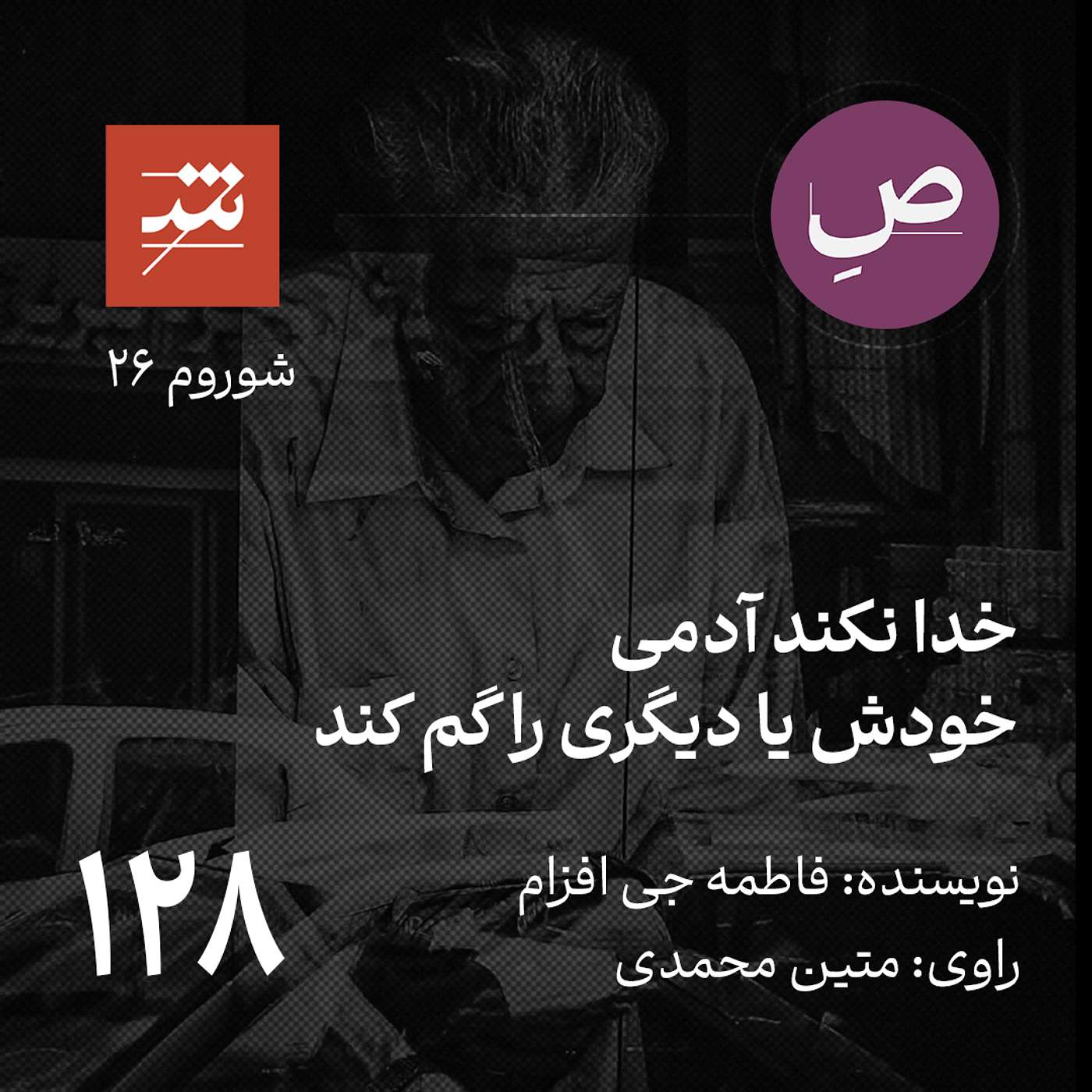 خدا نکند آدمی خودش یا دیگری را گم کند