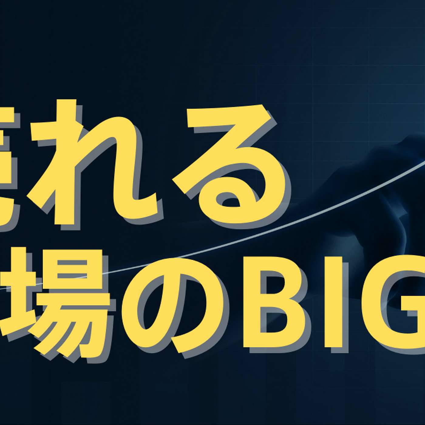 売れる市場のBIG3