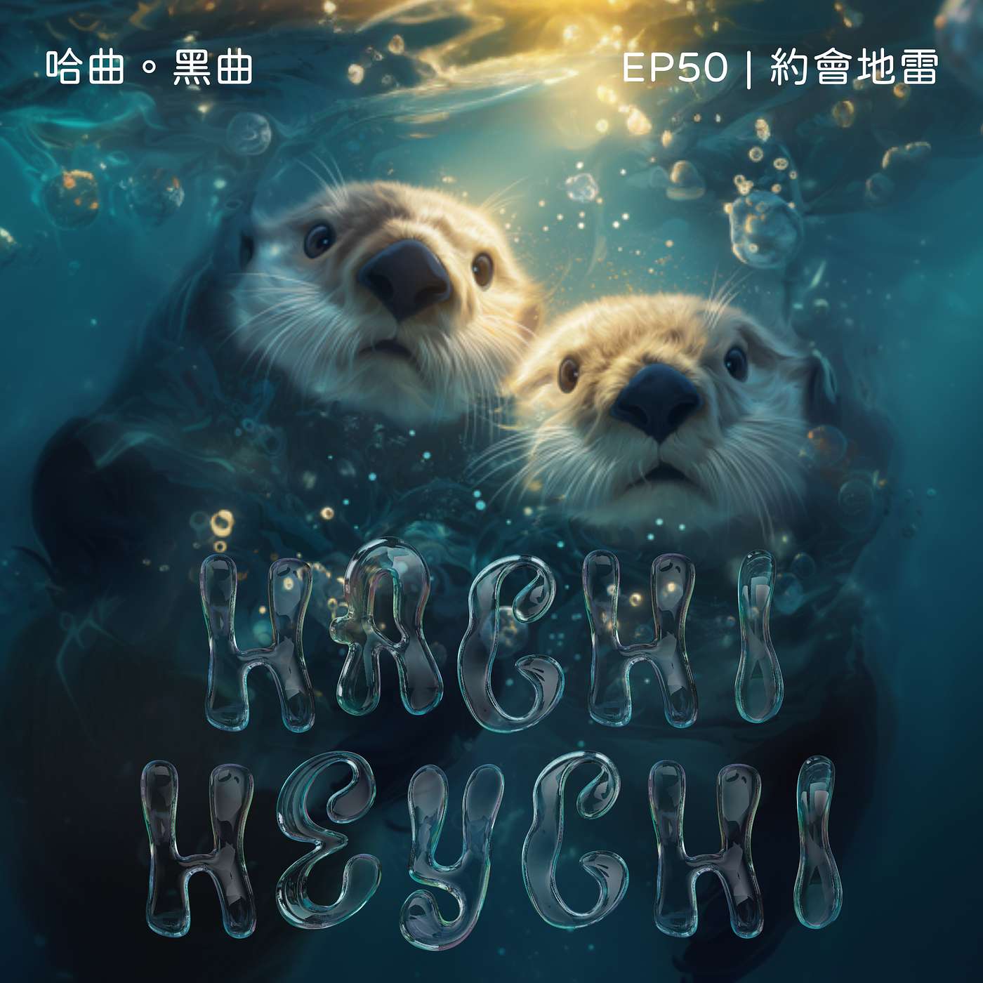 EP 50 | 約會地雷 episode artwork