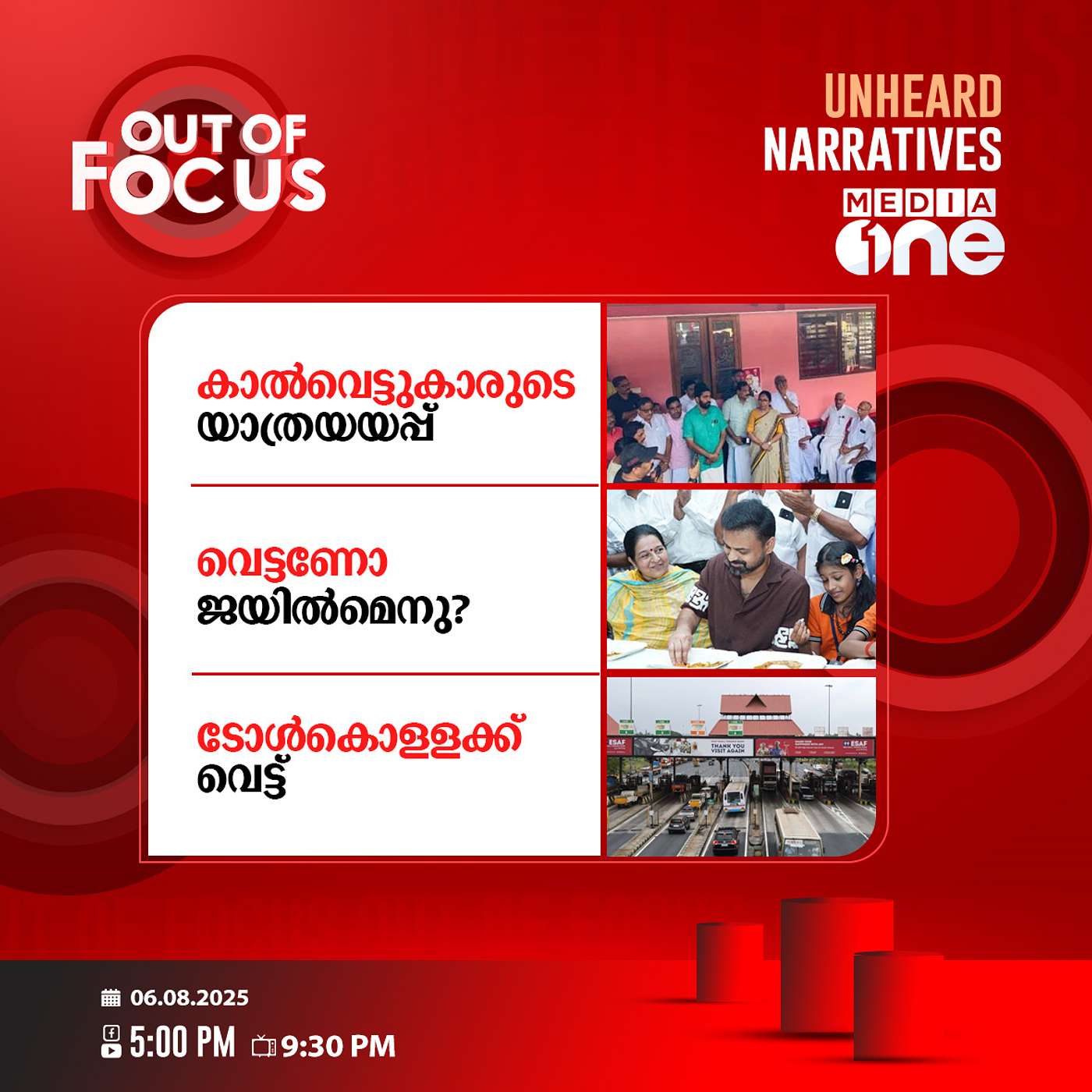 Out Of Focus | 06 August 2025