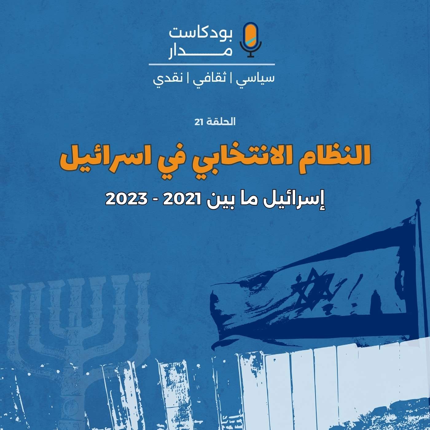 بودكاست مدار