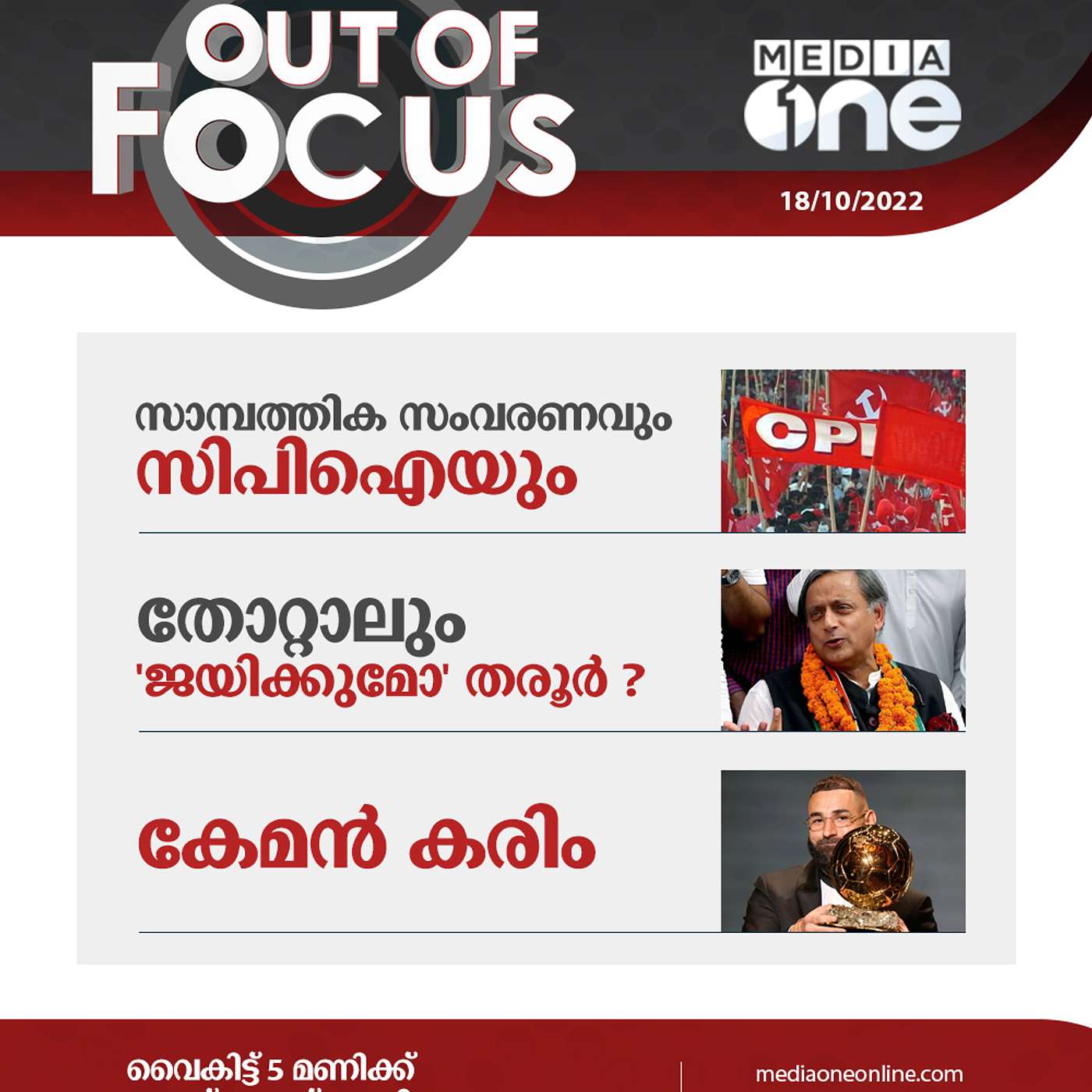 Out Of Focus Full | October 18 - 2022