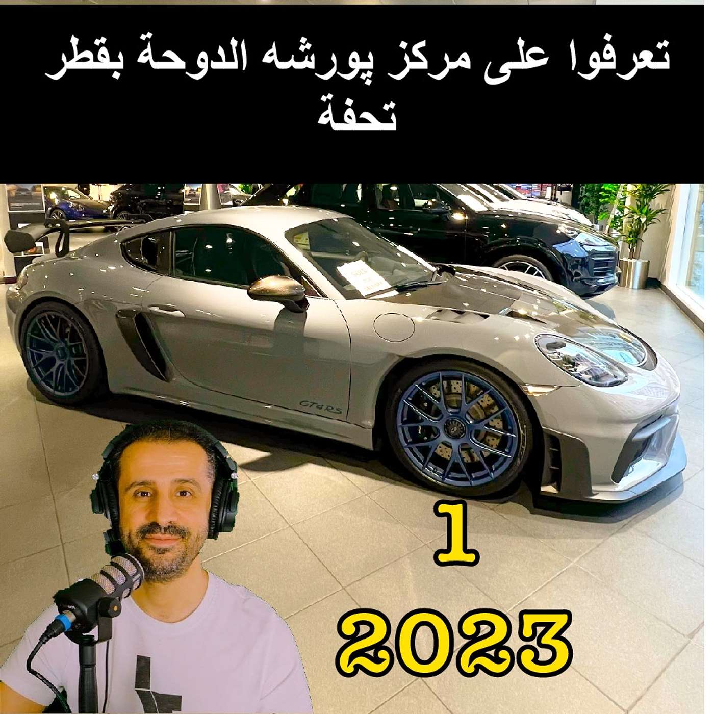 تعرفوا على مركز پورشه الدوحة بقطر تحفة