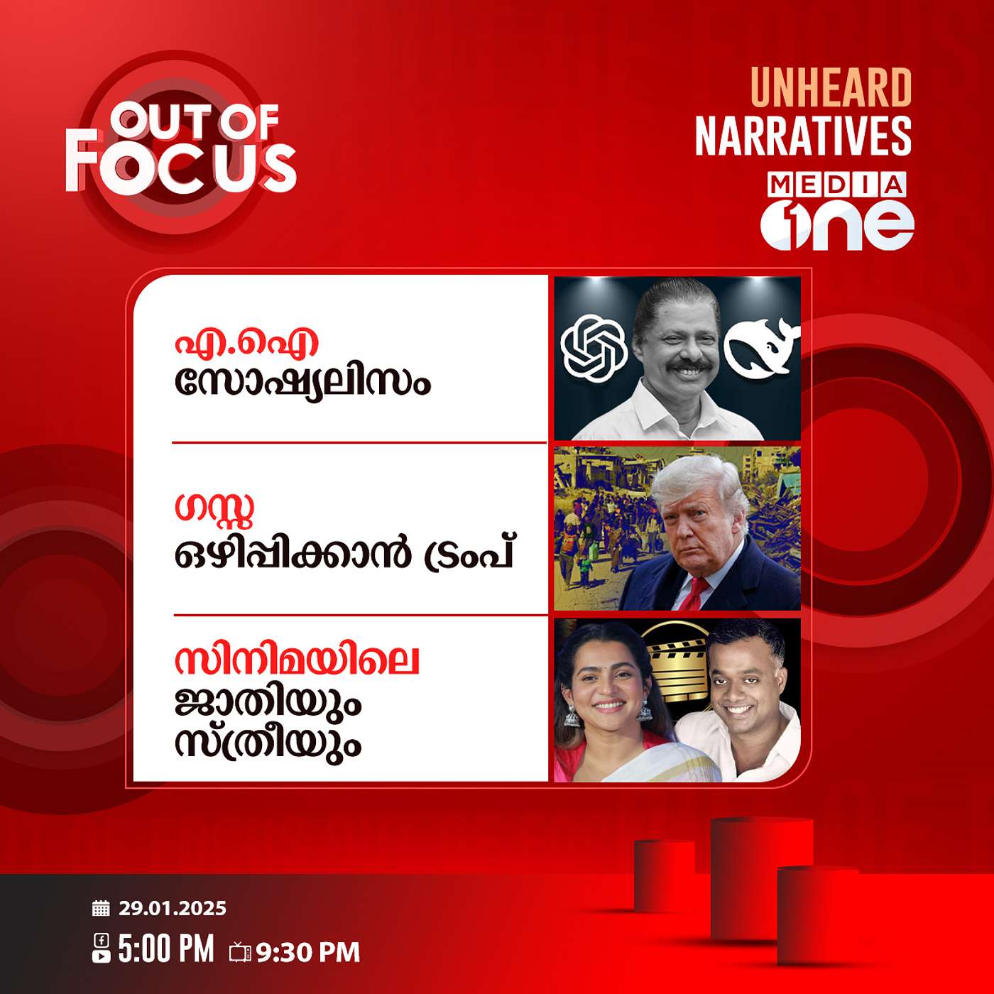 Out Of Focus Full | 29 January 2025