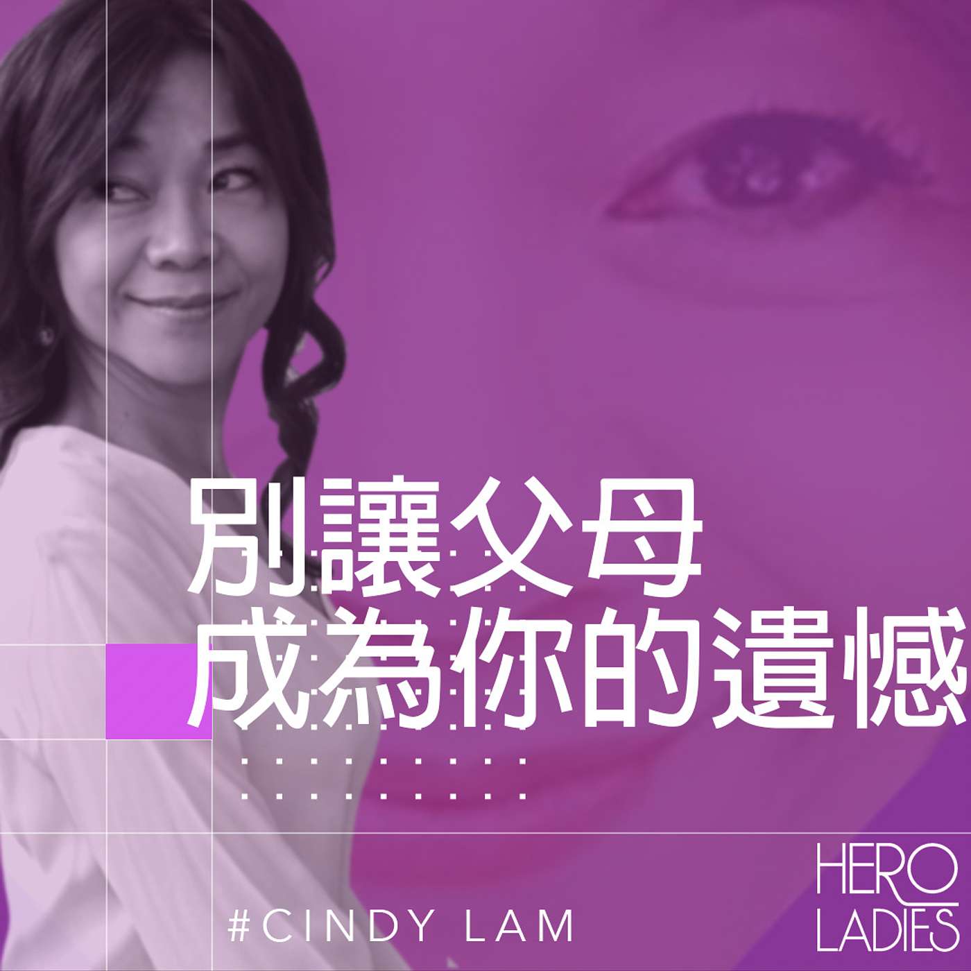 別讓父母成為你的遺憾 episode artwork