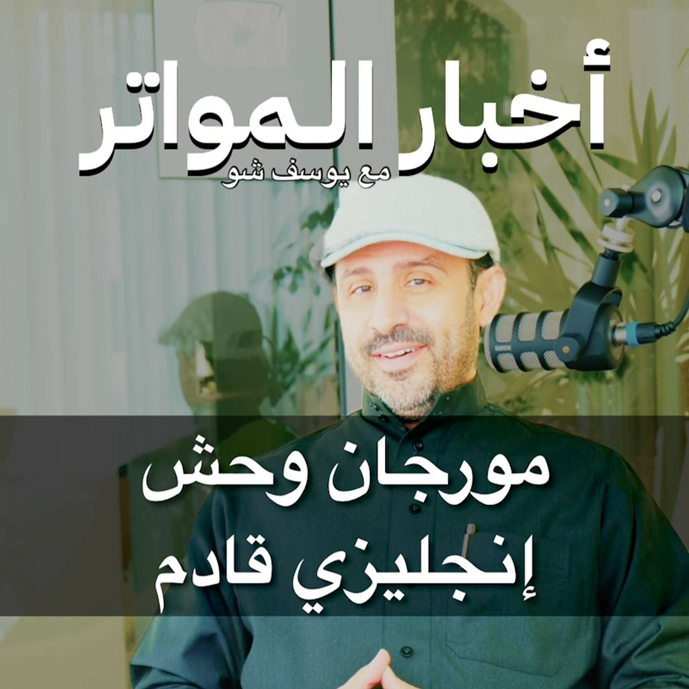 مورجان وحش إنجليزي قادم