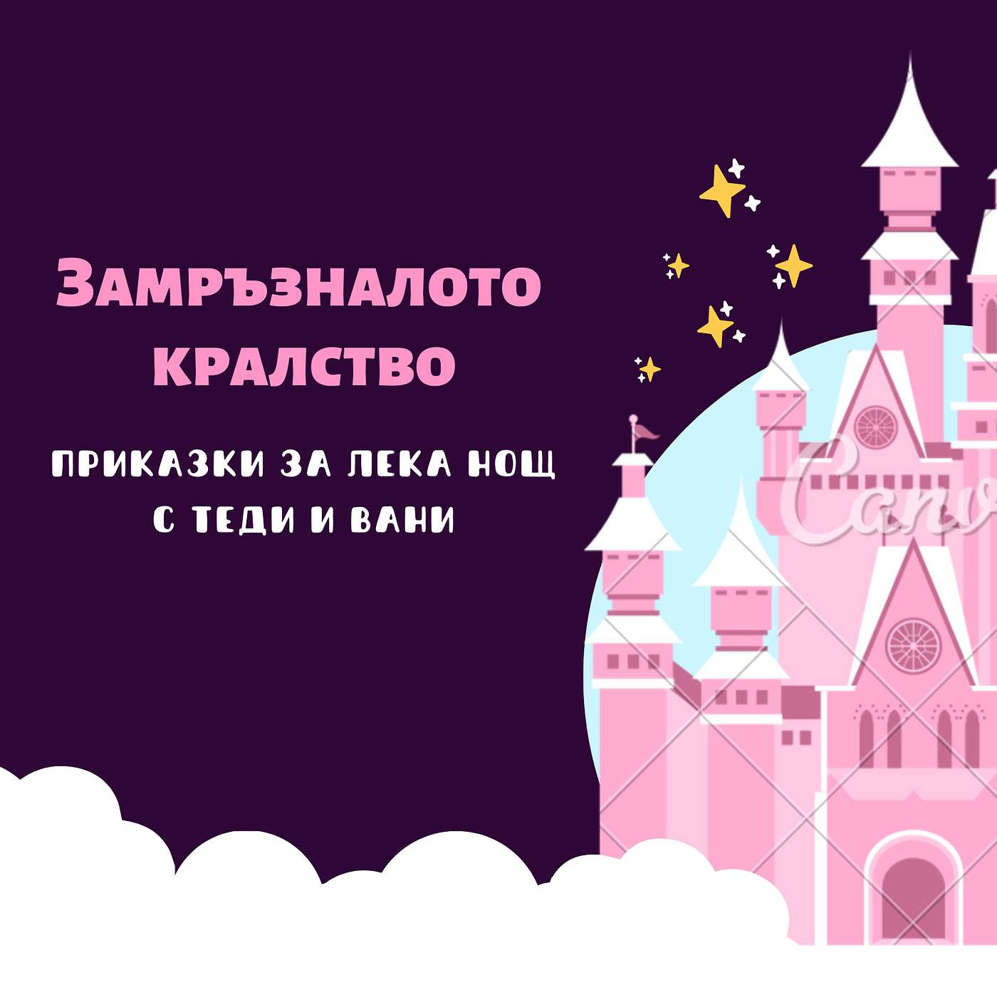 "Замръзналото кралство" episode artwork
