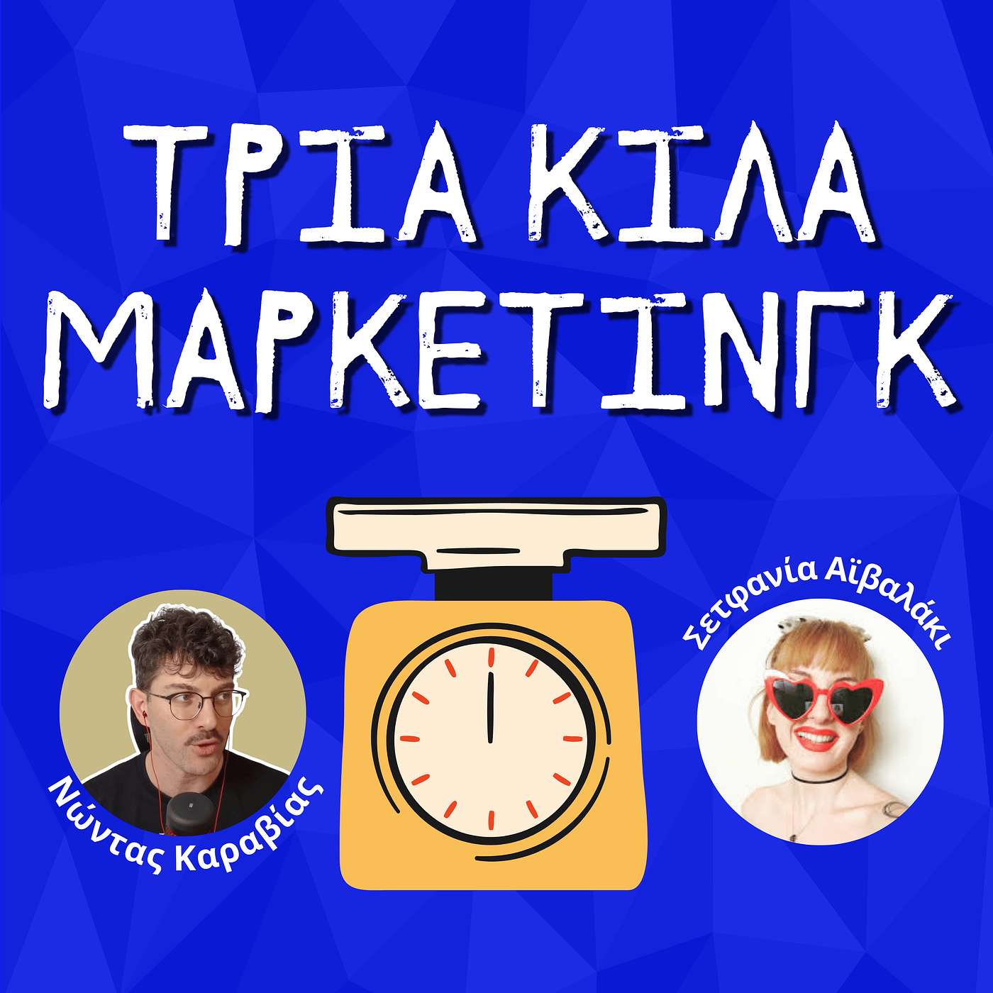 113. Designers vs Πελάτες: Η αναπόφευκτη "μάχη" - Στεφανία Αϊβαλάκι