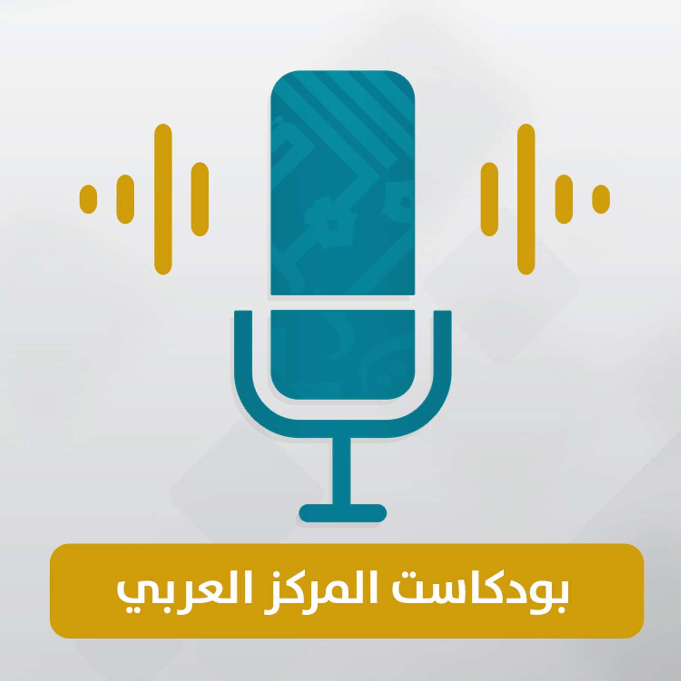 الحلقة التعريفية ببودكاست المركز العربي episode artwork