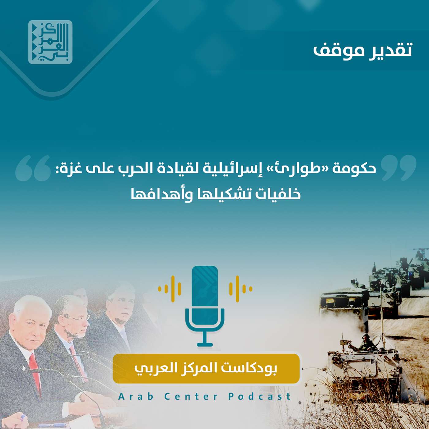 حكومة "طوارئ" إسرائيلية لقيادة الحرب على غزة: خلفيات تشكيلها وأهدافها episode artwork