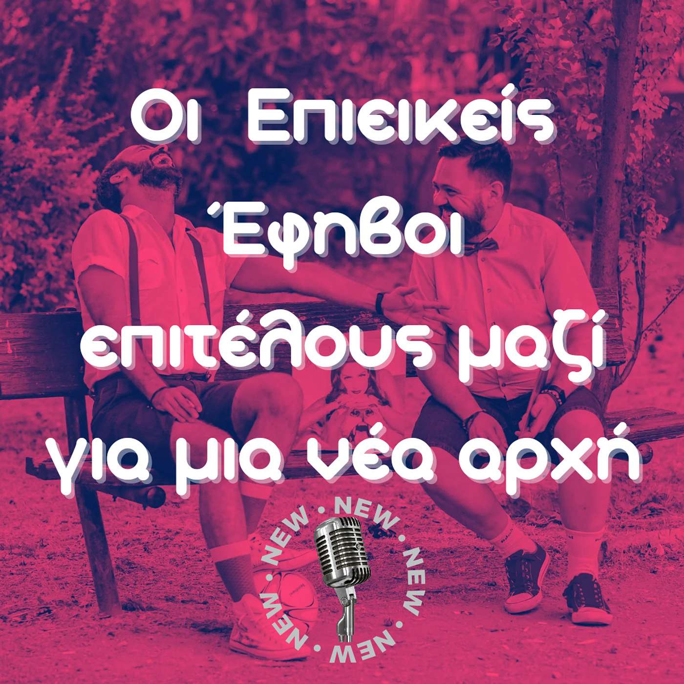 Trash TV - "Επιτέλους μαζί" και "Μια νέα αρχή" episode artwork