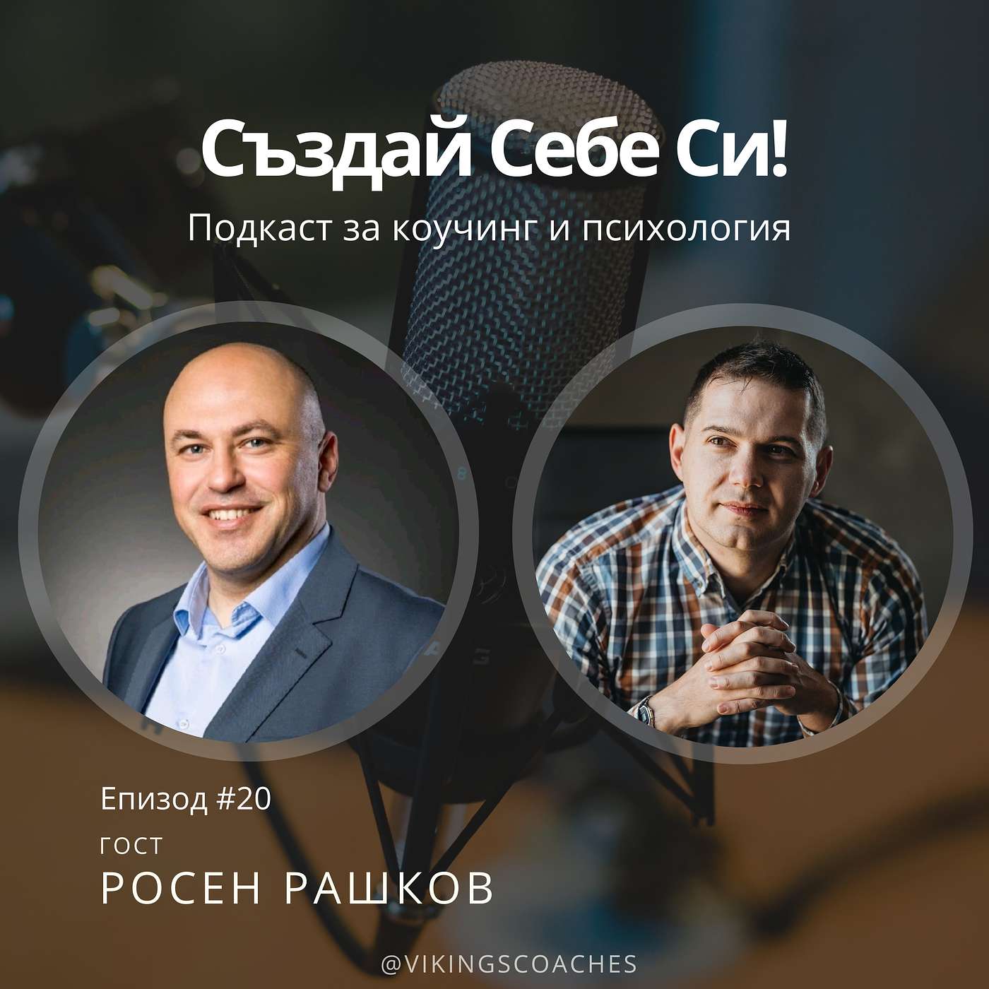 Създай Себе Си!