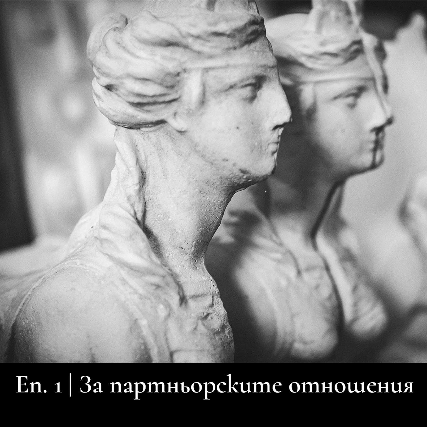 Сезон 4 | За партньорските взаимоотношения Сезон 4 | За партньорските взаимоотношения