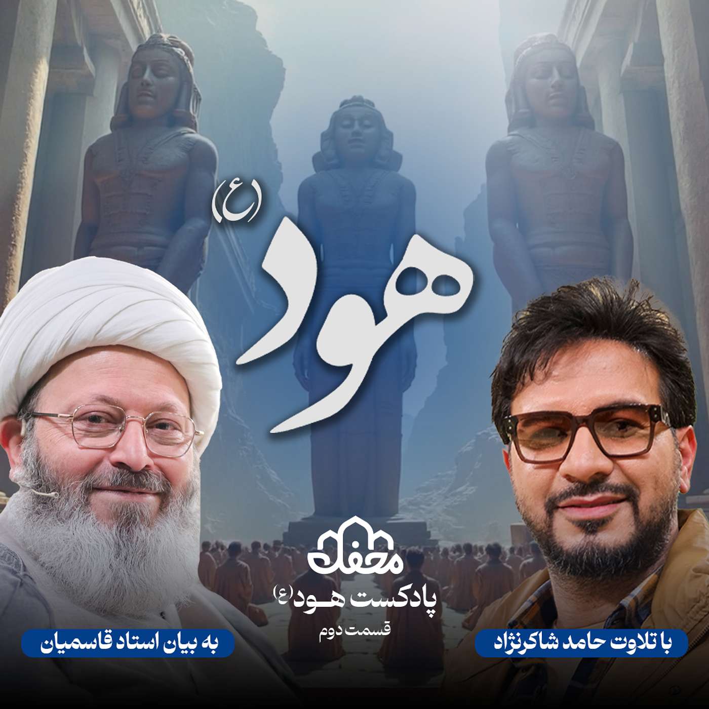 فصل هود | قسمت دوم