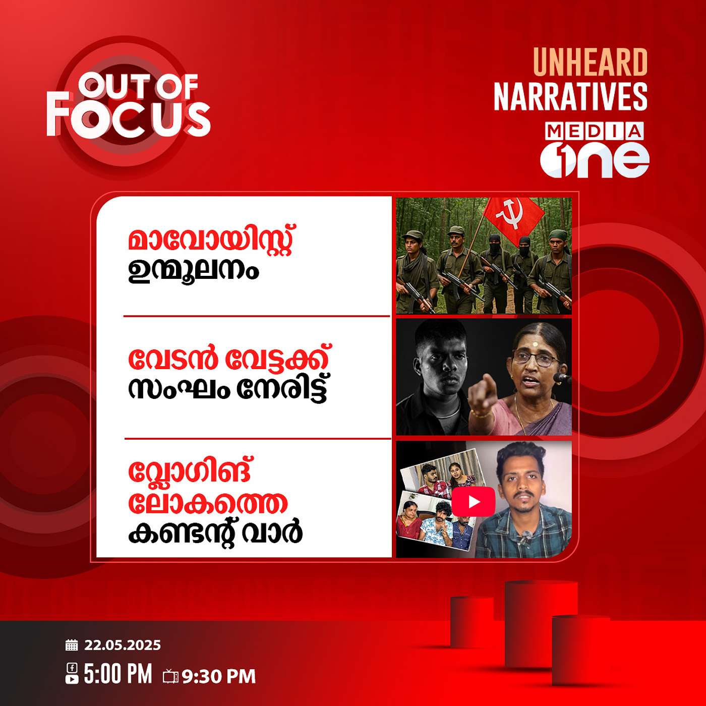 Out Of Focus | 22 May 2025
